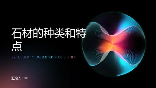 石材的种类和特点