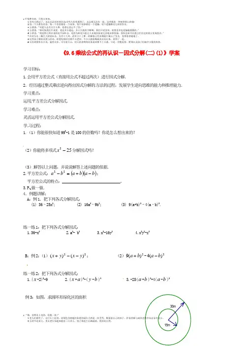 江苏省东台市唐洋镇中学七年级数学下册《9.6 乘法公式的再认识-因式分解(二)》学案(1)