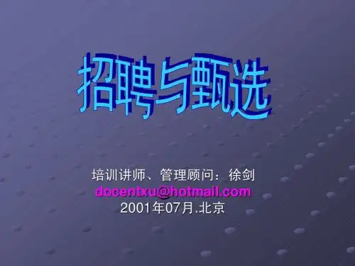 招聘与甄选(徐剑)