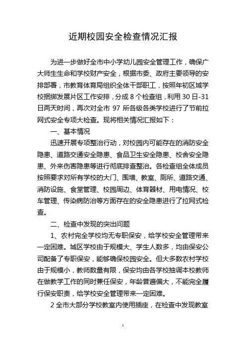 全市校园安全检查情况汇报