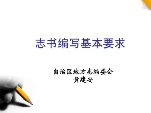 志书编写基本要求共21页