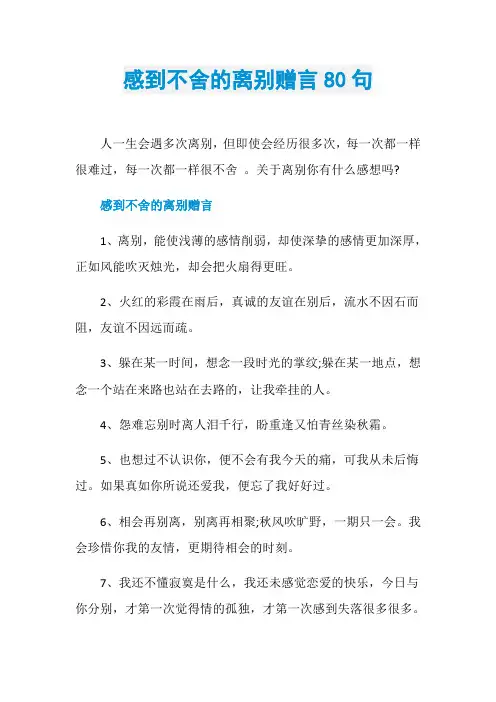 感到不舍的离别赠言80句