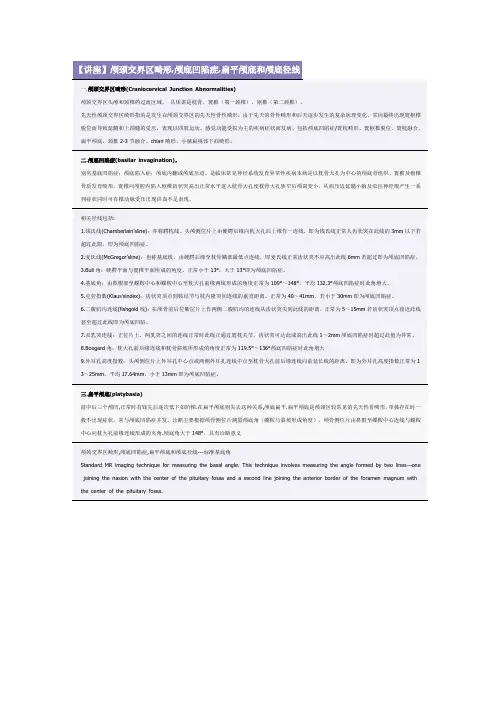 颅颈交界区畸形,颅底凹陷症,扁平颅底和颅底径线