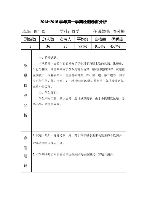 2014-2015学年度第一学期四年级数学学期末检测四年级数学试卷分析
