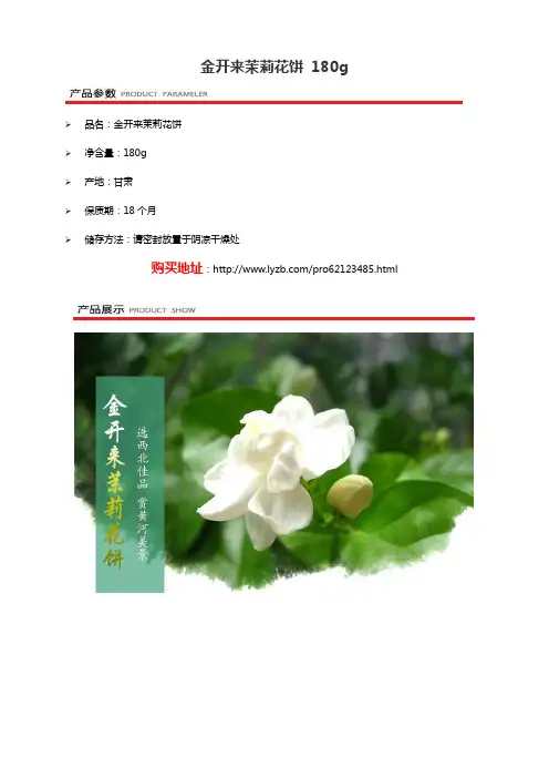 集食惠精选产品:金开来茉莉花饼 180g