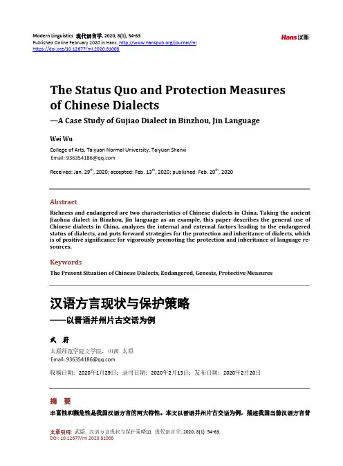 汉语方言现状与保护策略——以晋语并州片古交话为例