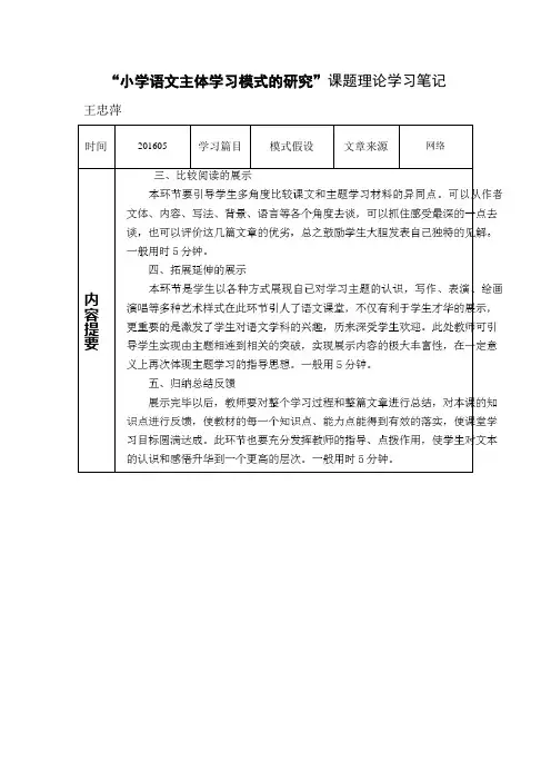 小学语文主体学习模式的研究课题理论学习笔记