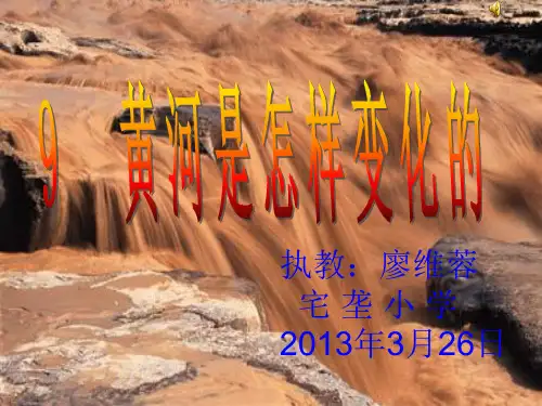 《黄河是怎样变化的》公开课课件