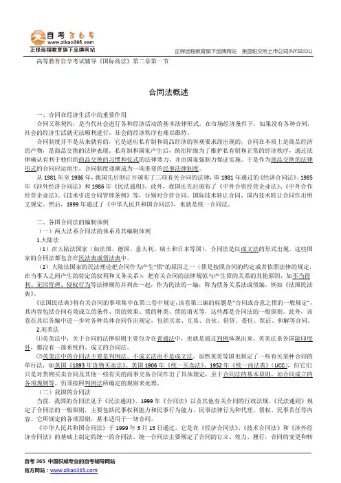 合同法概述--高等教育自学考试辅导《国际商法》第二章第一节讲义