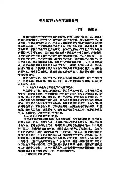 课堂教学行为对学生的影响