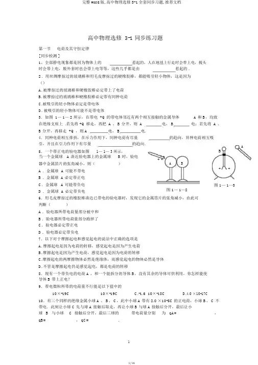 完整word版,高中物理选修3-1全套同步习题,推荐文档