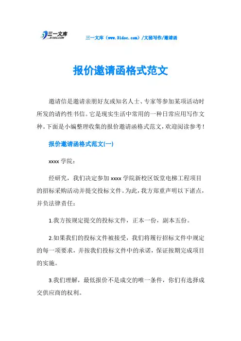 邀请函报价邀请函格式范文