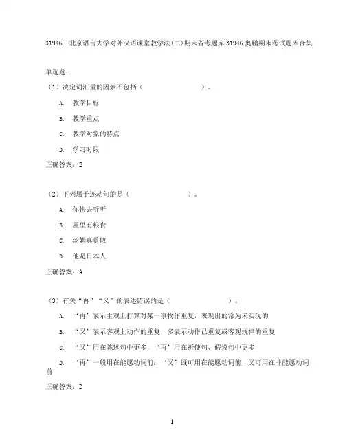 北京语言大学对外汉语课堂教学法(二)期末考试高分题库全集含答案