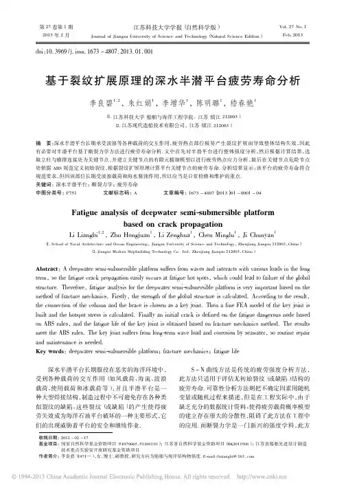 基于裂纹扩展原理的深水半潜平台疲劳寿命分析_李良碧