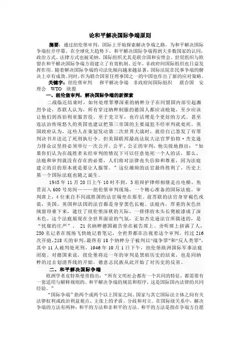 和平解决国际争端