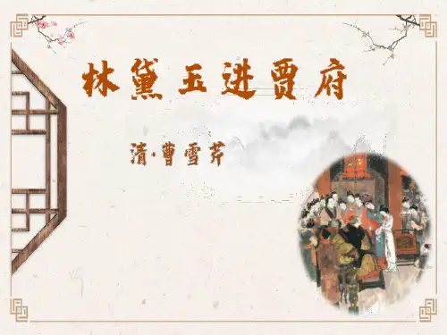 《林黛玉进贾府》PPT(完美版)