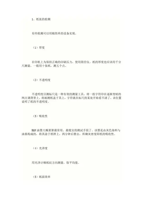 纸张,油墨检测