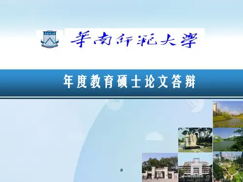 华南师范大学硕士论文答辩模版