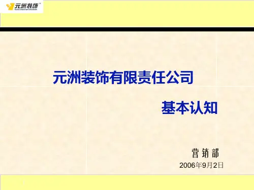 某装饰有限责任公司企业文化概述(PPT 42张)