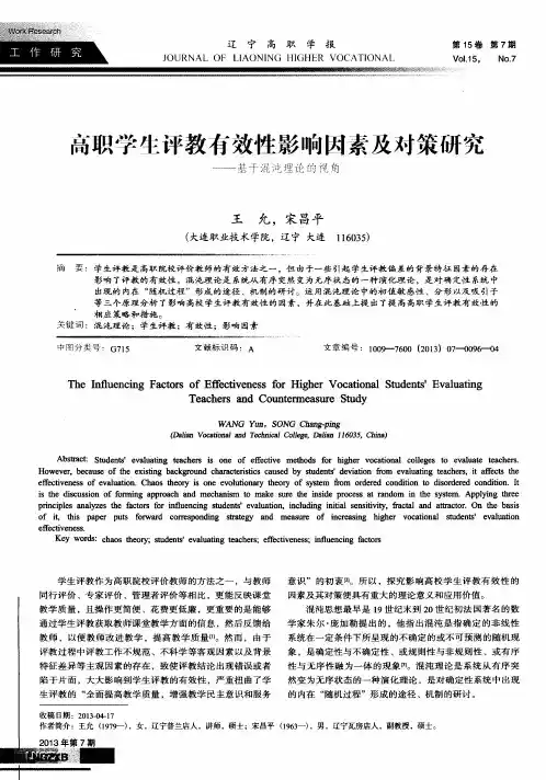 高职学生评教有效性影响因素及对策研究——基于混沌理论的视角
