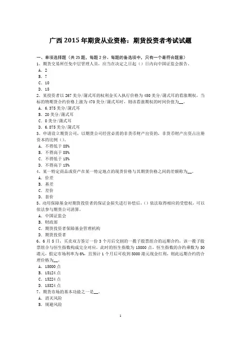 广西2015年期货从业资格：期货投资者考试试题