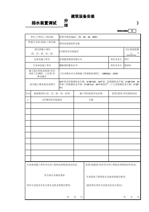 建筑设备安装自动喷水灭火系统-分项工程质量验收记录(排水装置调试)