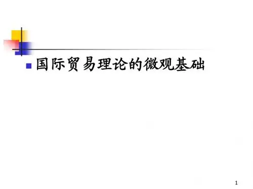 国贸理论的微观基础