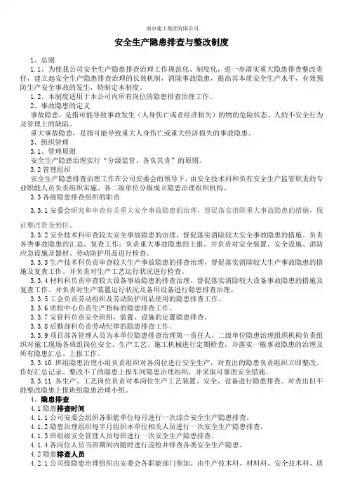 安全生产隐患排查与整改制度