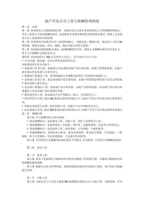 地产开发公司工资与薪酬管理制度