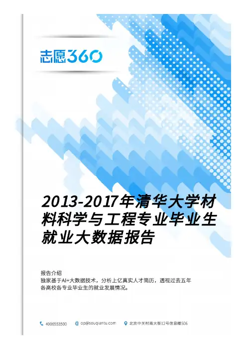 2013-2017年清华大学材料科学与工程专业毕业生就业大数据报告