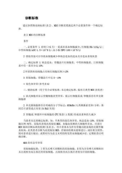骨髓增生异常综合征诊断标准