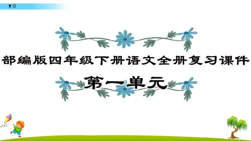 部编版四年级下册语文全册复习课件