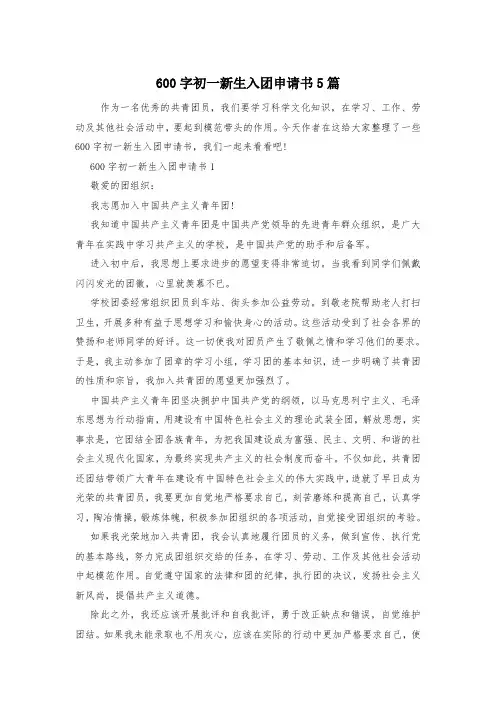 600字初一新生入团申请书5篇