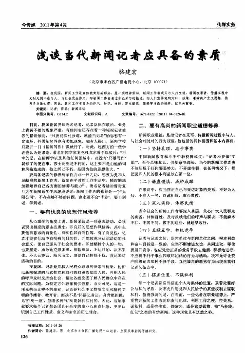 浅谈当代新闻记者应具备的素质