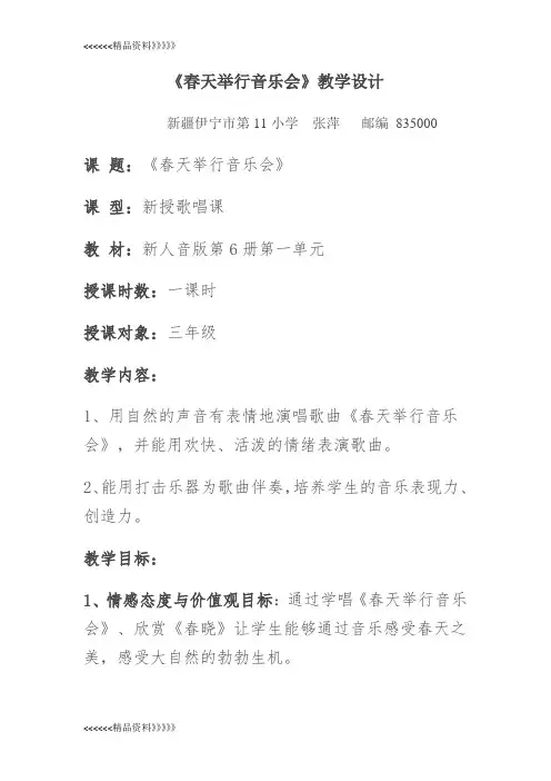 春天举行音乐会教案及反思说课讲解