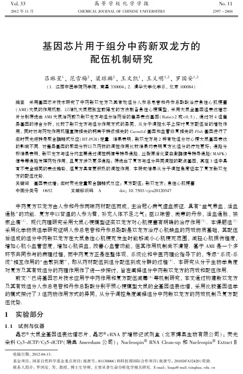 基因芯片用于组分中药新双龙方的配伍机制研究