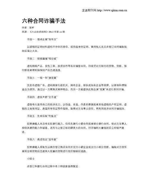 六种合同诈骗手法