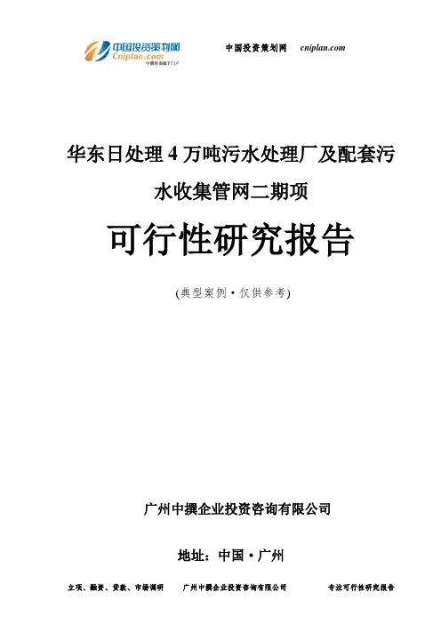 华东日处理4万吨污水处理厂及配套污水收集管网二期项可行性研究报告-广州中撰咨询
