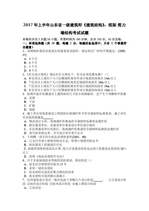 2017年上半年山东省一级建筑师《建筑结构》：框架-剪力墙结构考试试题