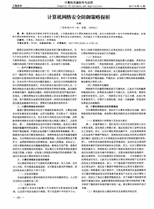 计算机网络安全防御策略探析