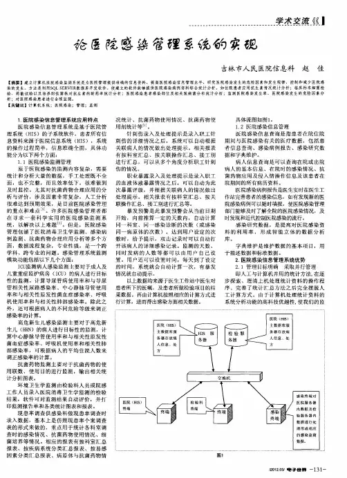 论医院感染管理系统的实现