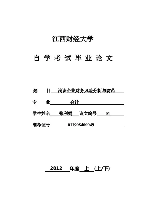 会计,浅谈企业财务风险分析与防范)(1)