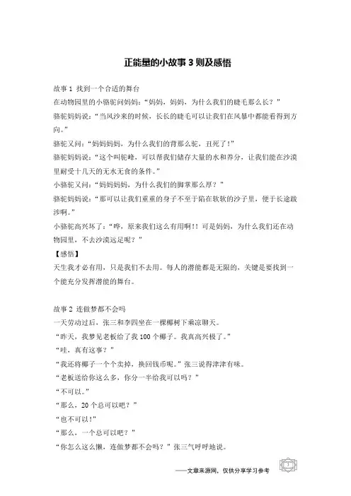 正能量的小故事3则及感悟