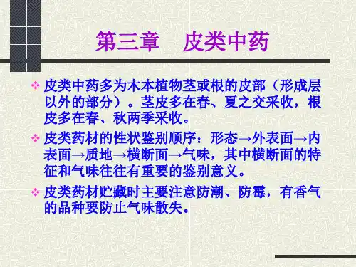 三.皮类(2)牡丹皮…桑白皮