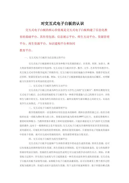 对交互式电子白板的认识