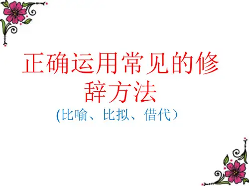 高考语文修辞手法之 比喻、比拟、借代