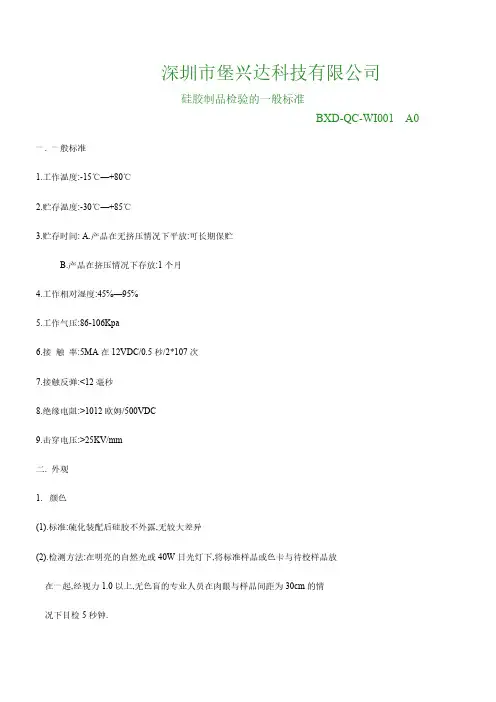 【免费下载】硅胶制品检验的一般标准