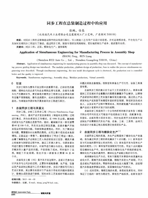 同步工程在总装制造过程中的应用
