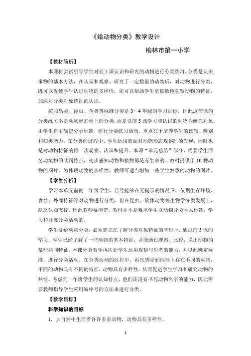 教科版一年级科学下册二、6.《给动物分类》教学设计