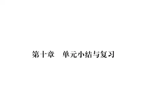 2017-2018学年八年级物理下册沪科版课件：第十章 单元小结与复习(共52张PPT)